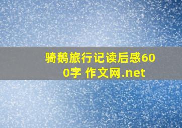 骑鹅旅行记读后感600字 作文网.net